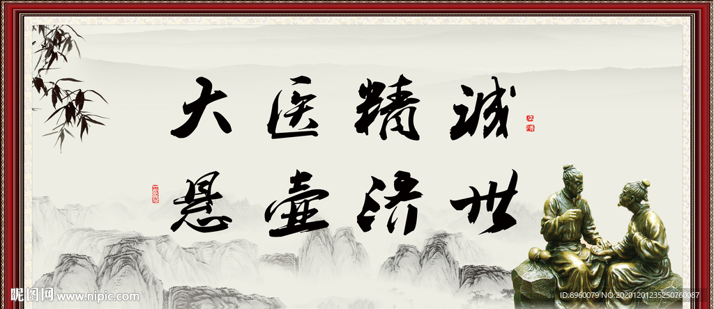大医精诚 悬壶济世
