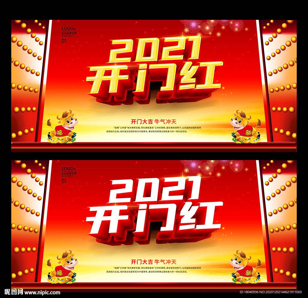 开门红2021