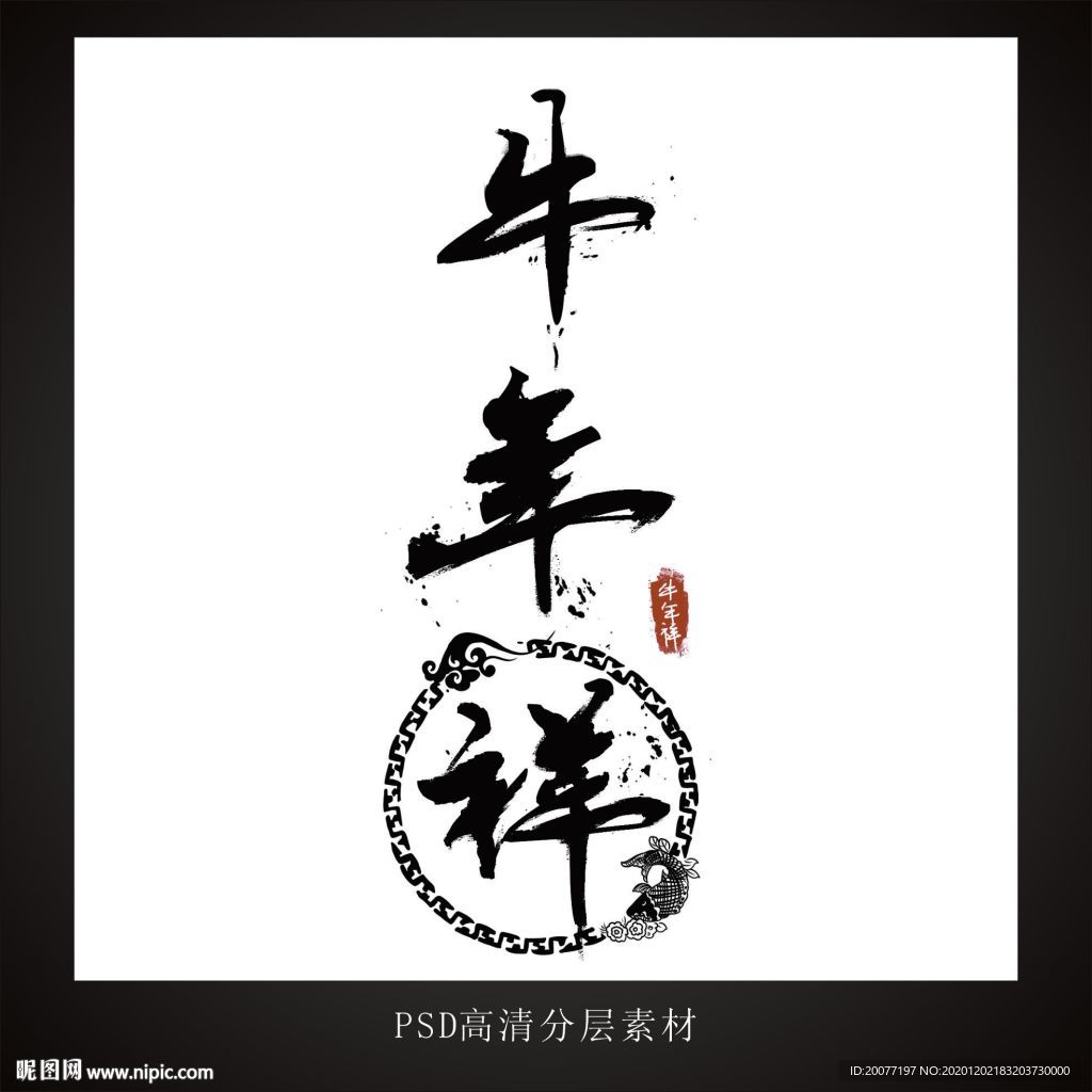 牛年祥