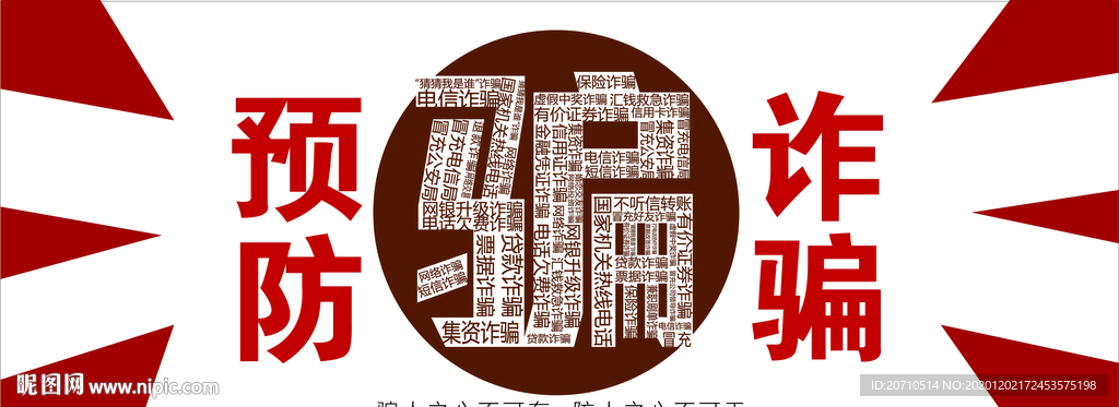 扫黑诈骗海报文化墙宣传页