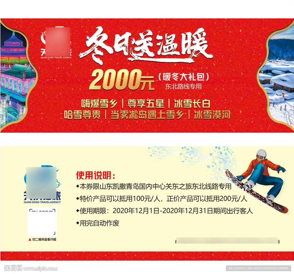 东北海报 东北旅游海报 代金券