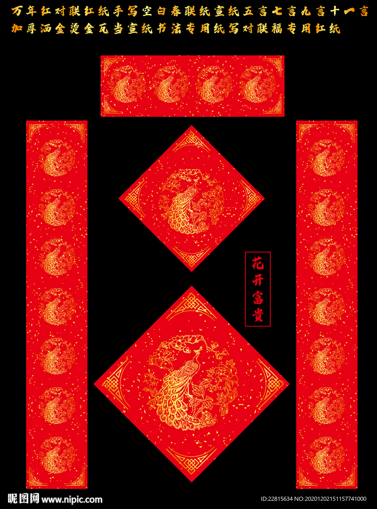 矢量花开富贵万年红洒金对联红纸