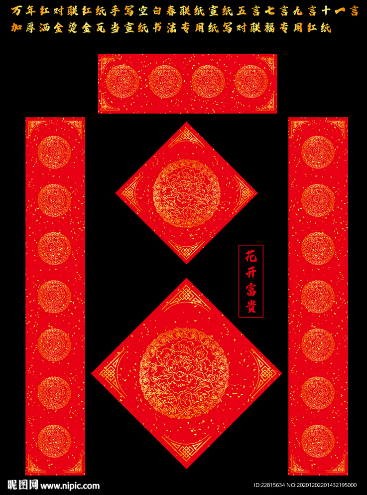 矢量花开富贵万年红洒金对联红纸