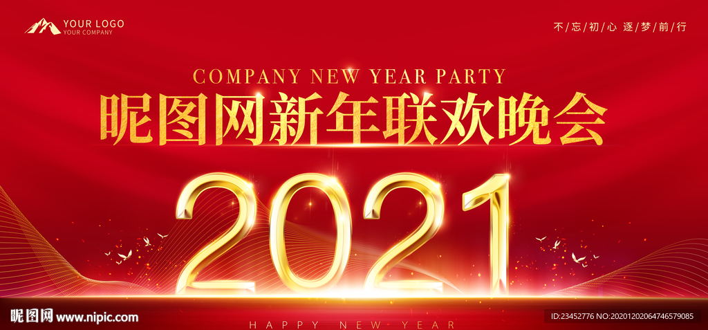 新年晚会
