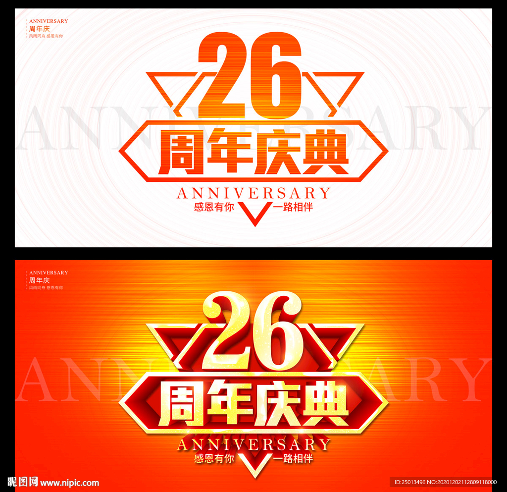 26周年庆典