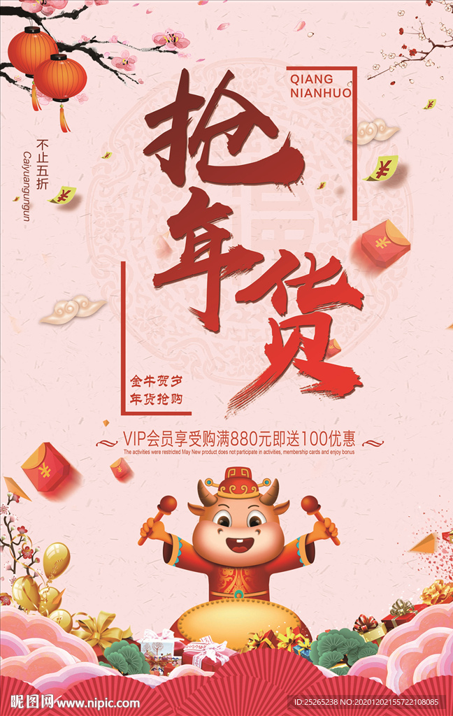 2021牛年抢年货年终促销海报