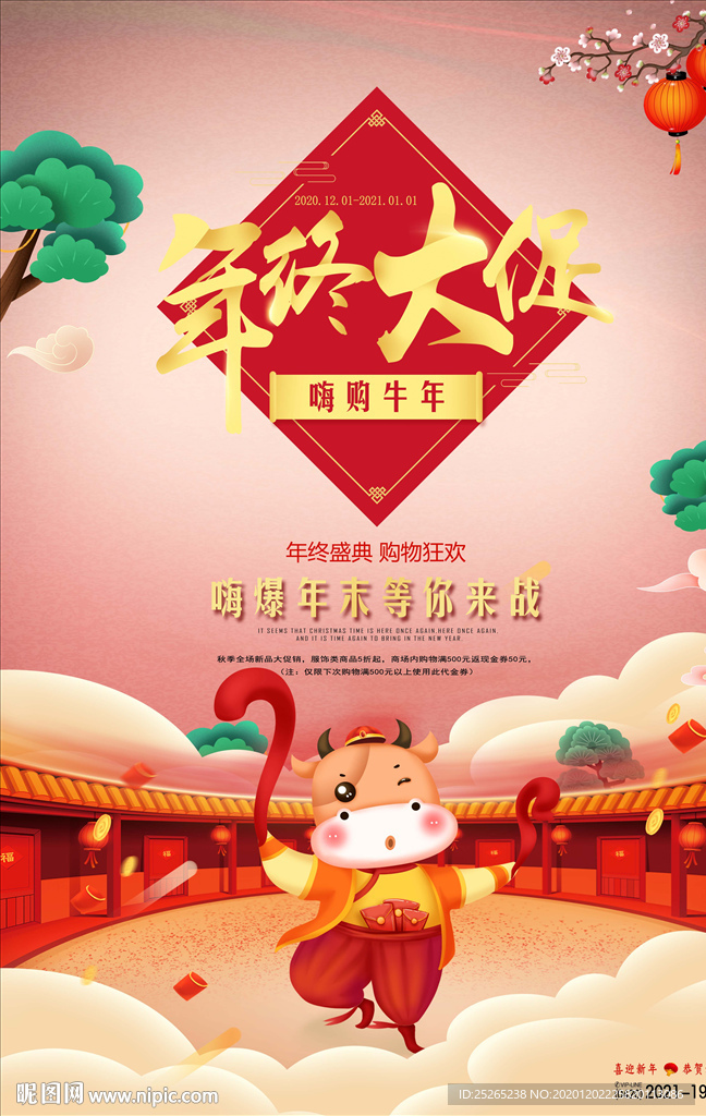 2021新版牛年牛年终促销海报