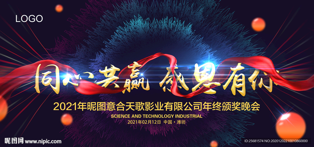 高端大气酷炫感恩企业年会背景