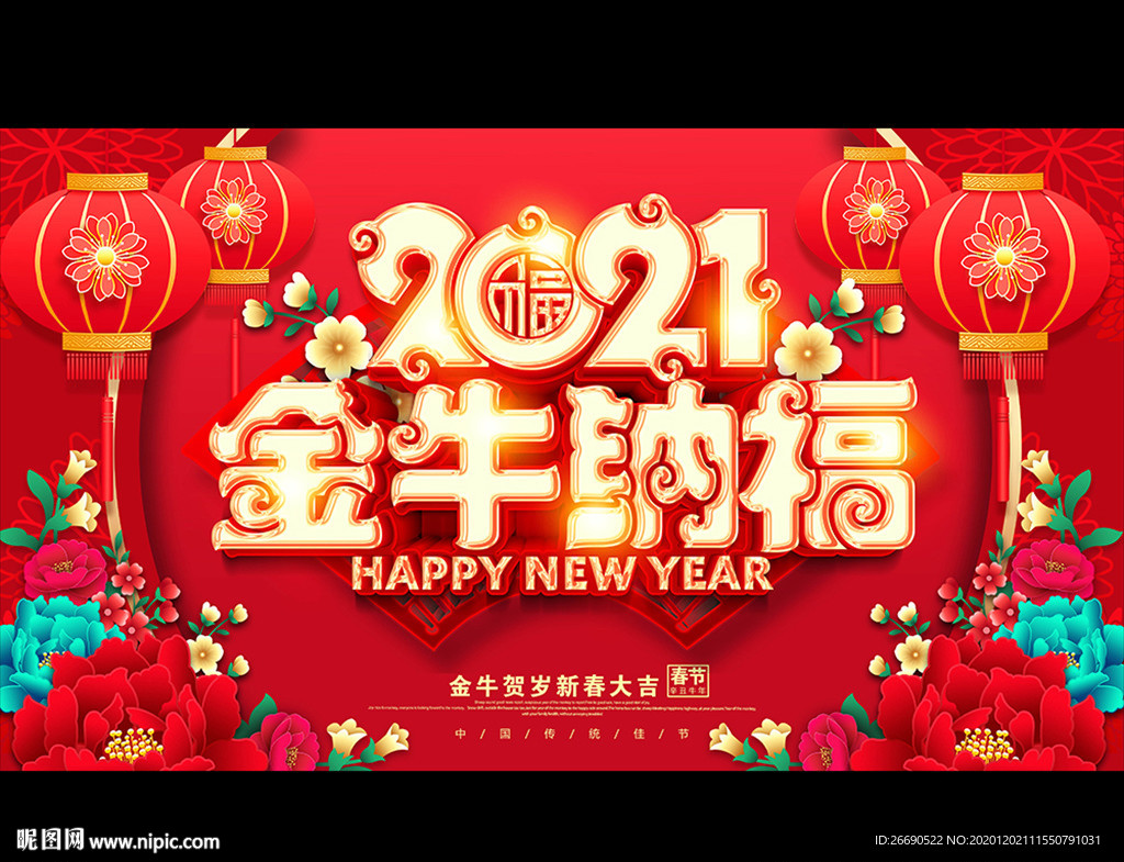 2021牛年