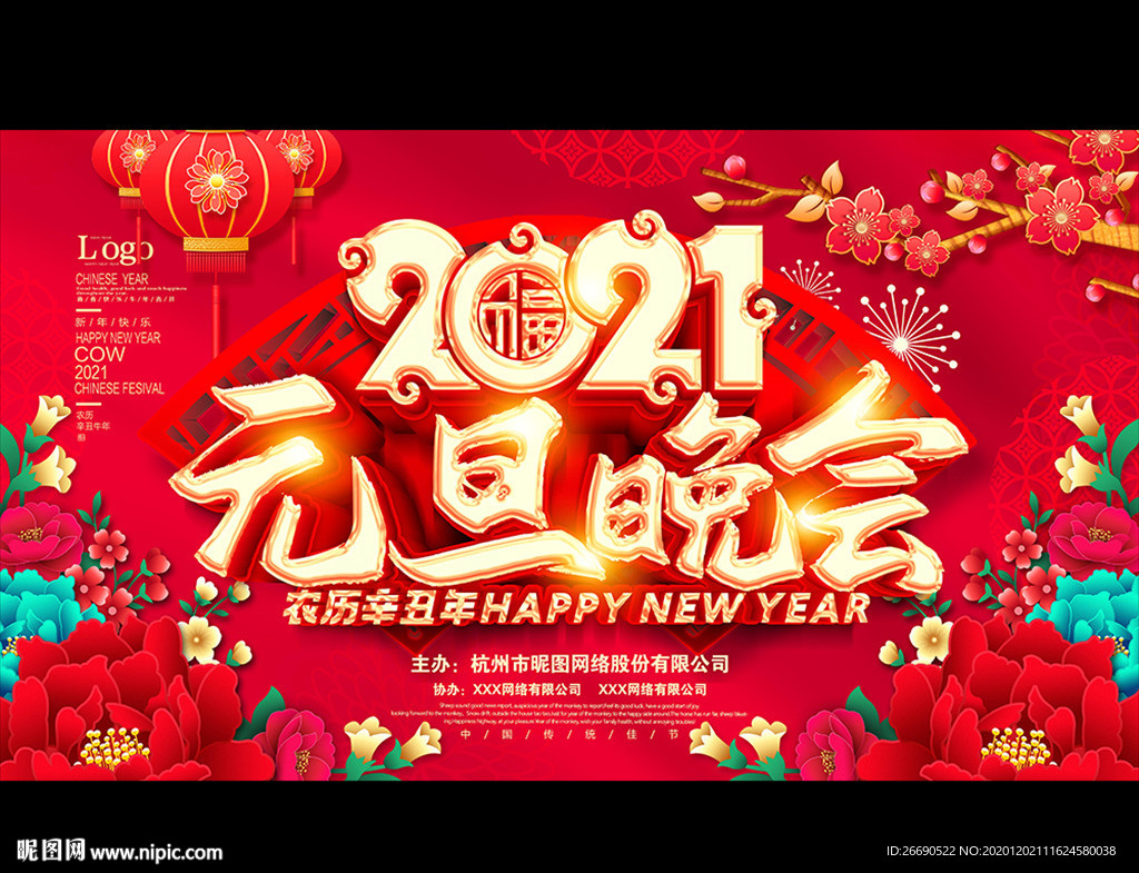 2021元旦晚会
