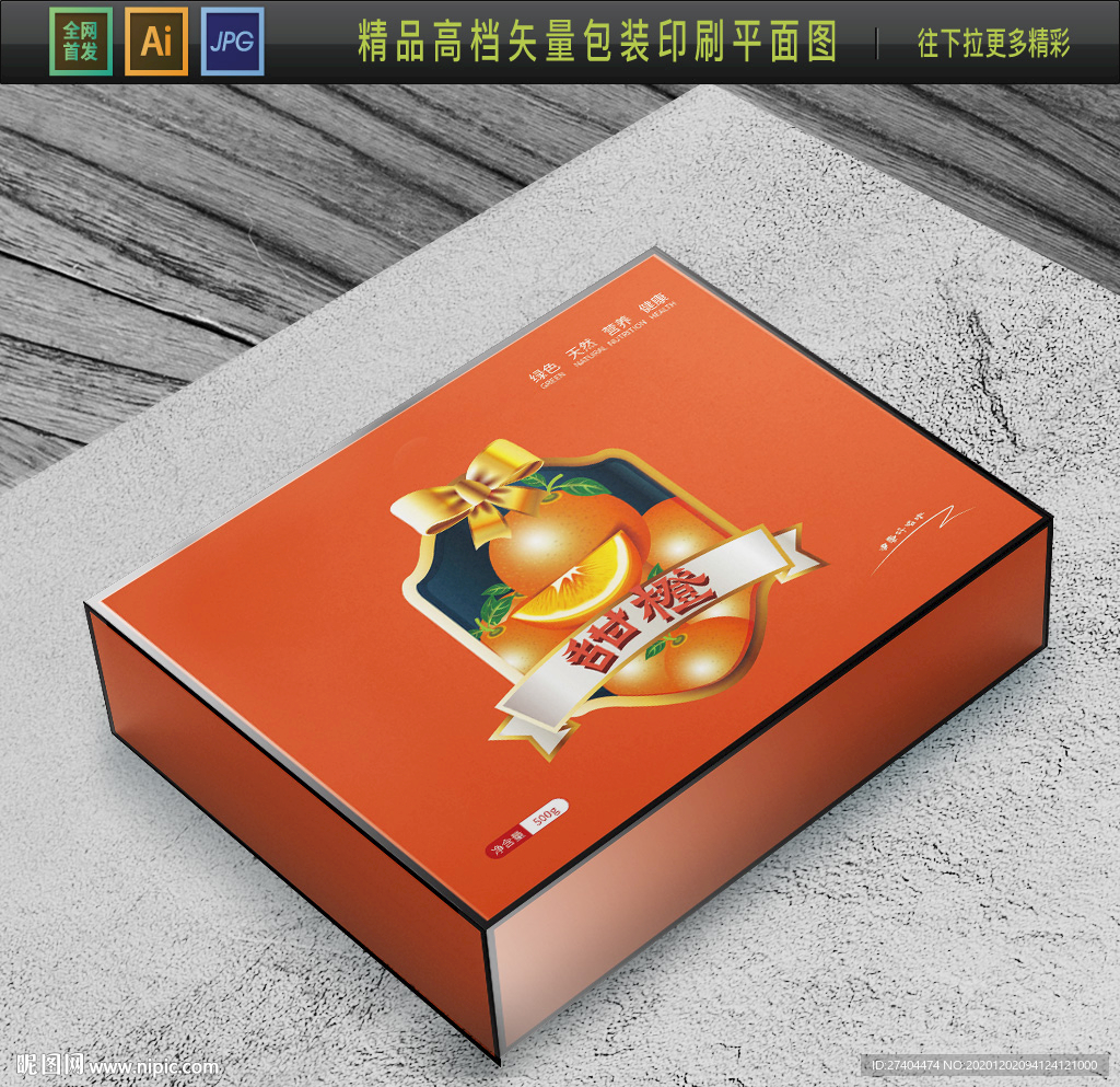 高档大气甜橙包装平面图