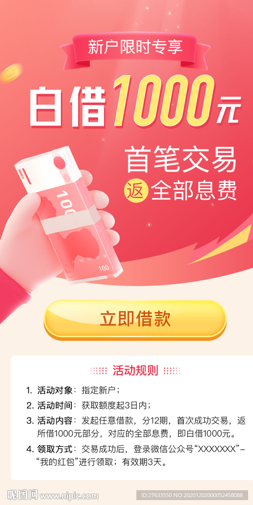 新户专享免息福利落地页海报