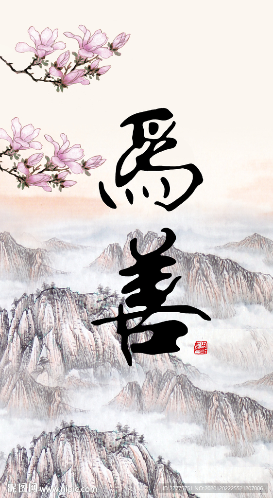善