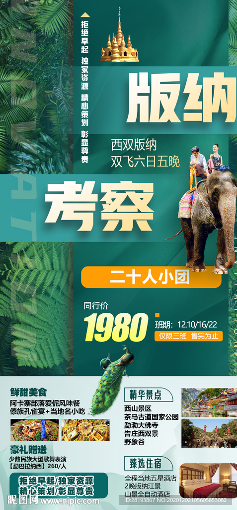 版纳旅游海报