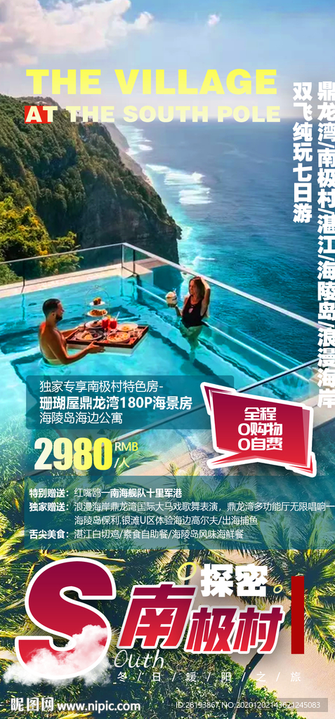 探秘南极村
