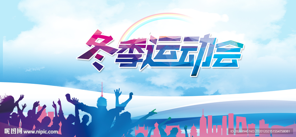 冬运会