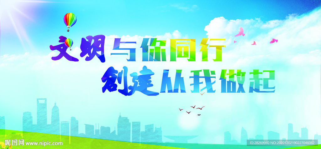 文明与你同行
