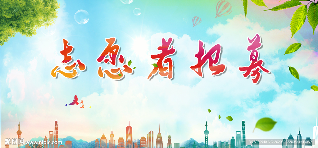志愿者