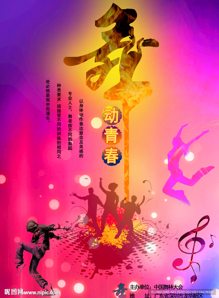舞蹈海报
