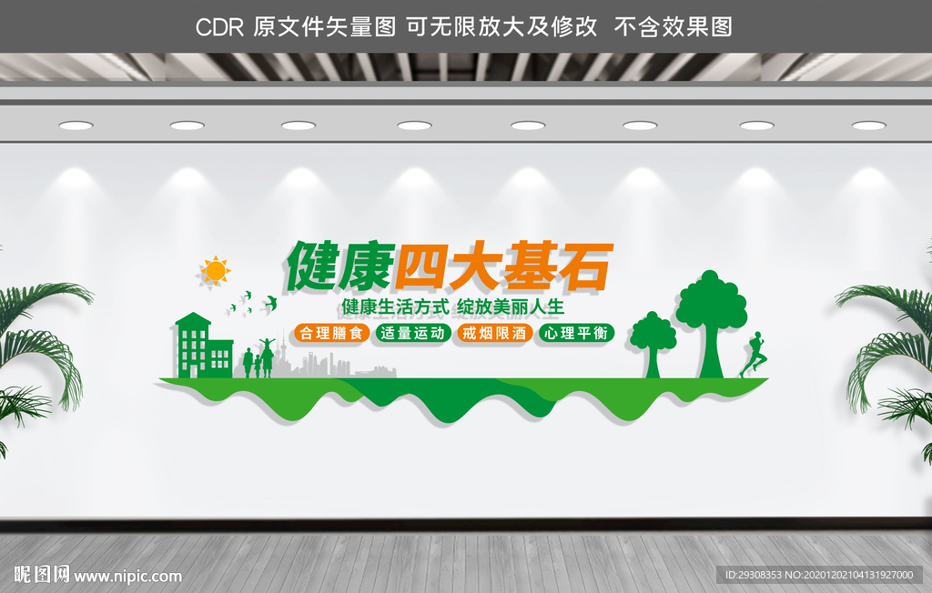 健康四大基石