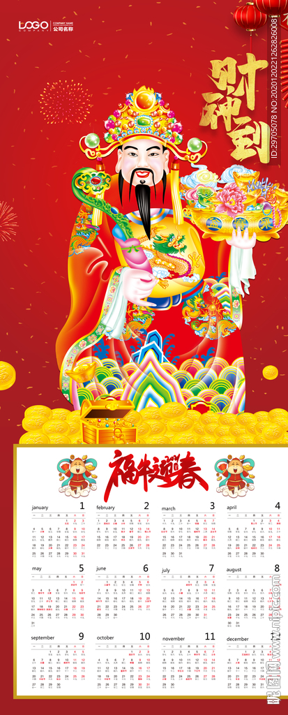 财神挂历