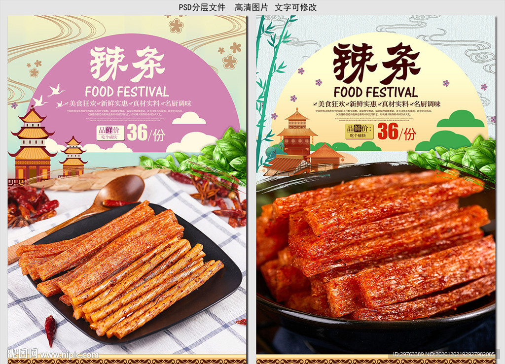辣条