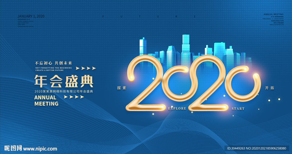 年会盛典