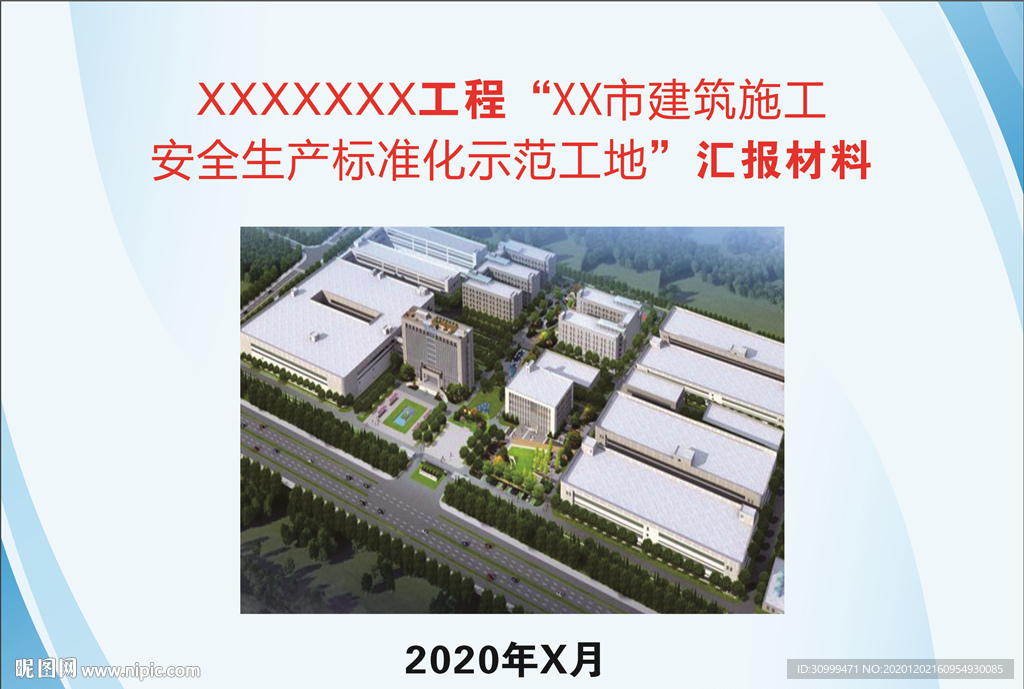 标准化示范工地汇报材料