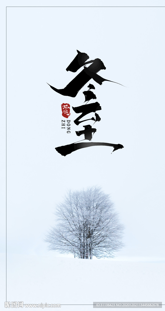 冬至海报