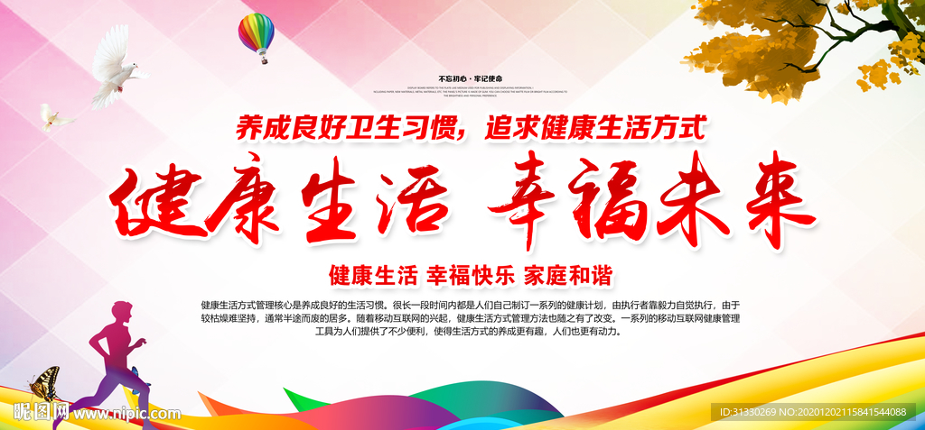 文明城市健康海报健康展板