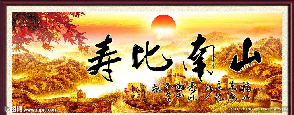 寿比南山