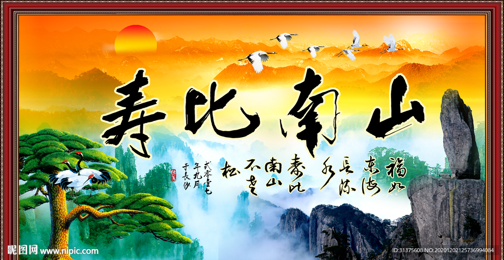 寿比南山松鹤延年