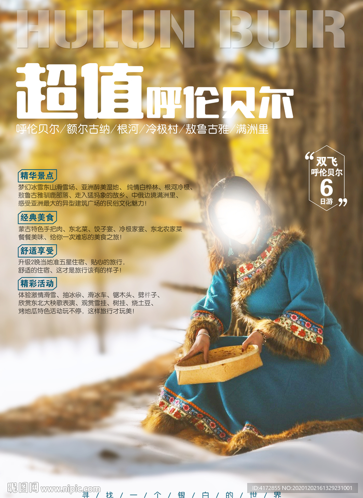 呼伦贝尔冬季旅游