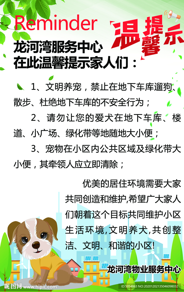 社区文明遛狗海报
