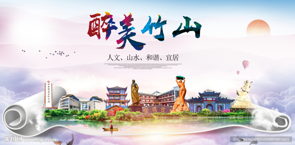 竹山大醉美文明卫生城市印象海报