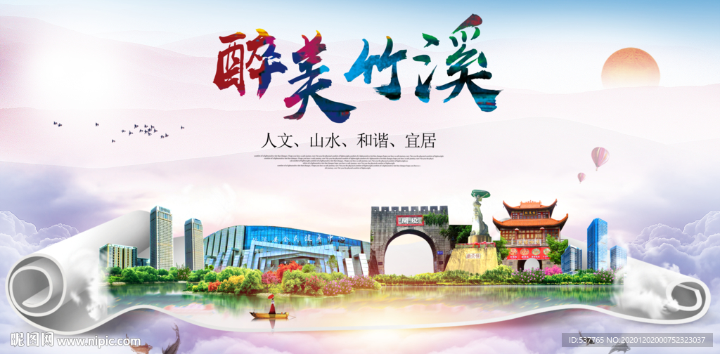 竹溪大醉美文明卫生城市印象海报