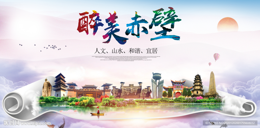 赤壁大醉美文明卫生城市印象海报