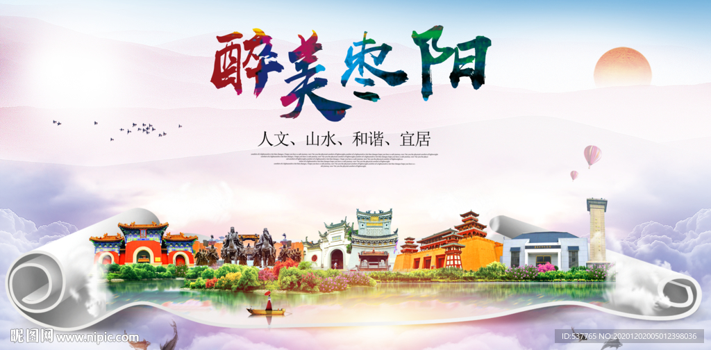 枣阳大醉美文明卫生城市印象海报