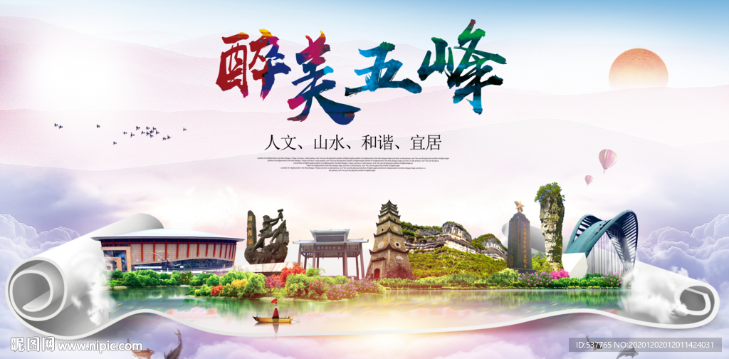 五峰大醉美文明卫生城市印象海报