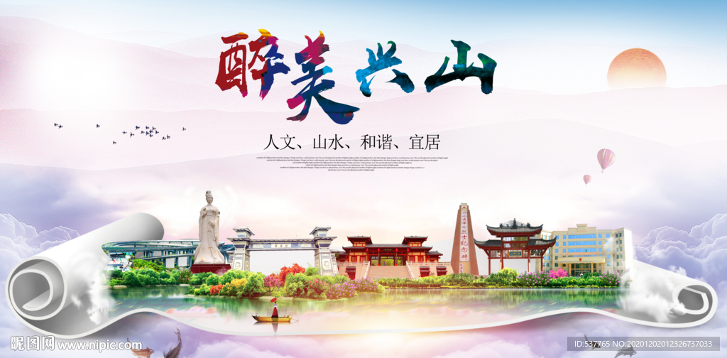 兴山大醉美文明卫生城市印象海报