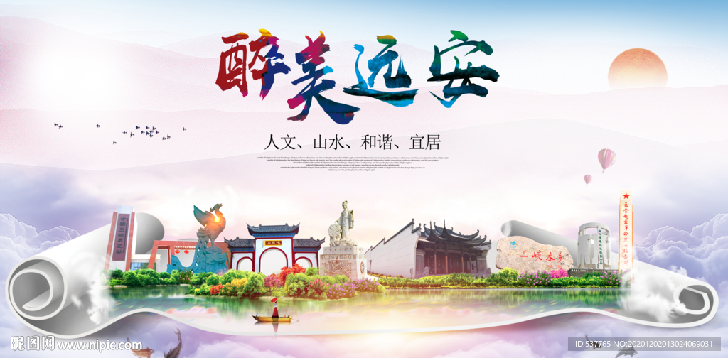 远安大醉美文明卫生城市印象海报