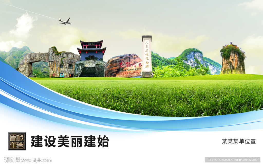 建始文明卫生绿色城市展板围挡