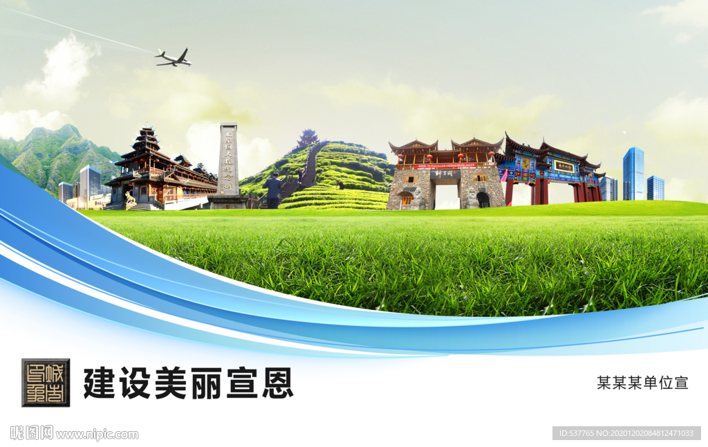 宣恩文明卫生绿色城市展板围挡