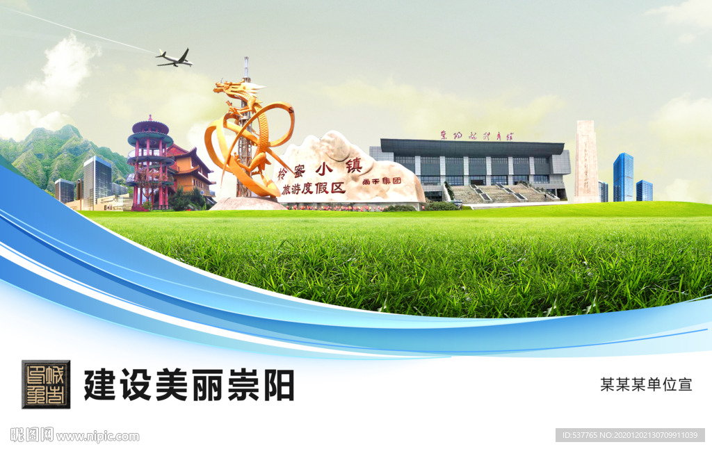 崇阳文明卫生绿色城市展板围挡