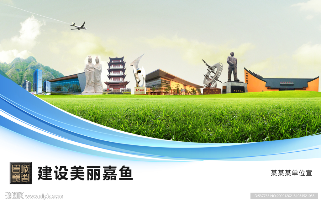 嘉鱼文明卫生绿色城市展板围挡