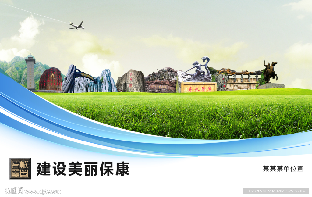 保康文明卫生绿色城市展板围挡