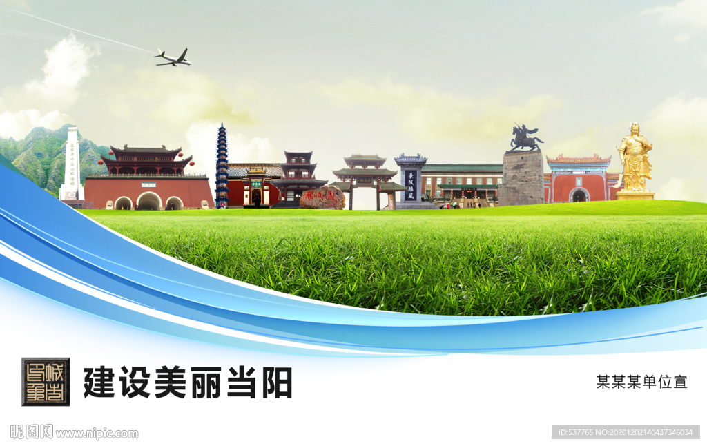 当阳文明卫生绿色城市展板围挡