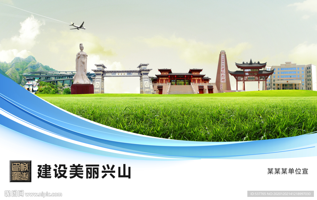 兴山文明卫生绿色城市展板围挡