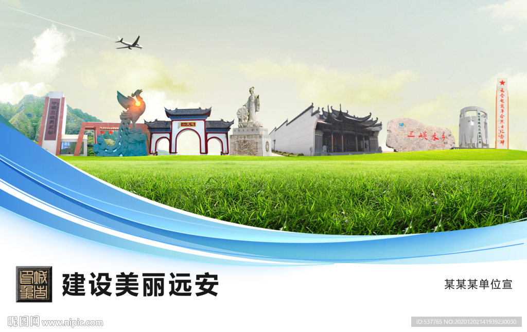 远安文明卫生绿色城市展板围挡