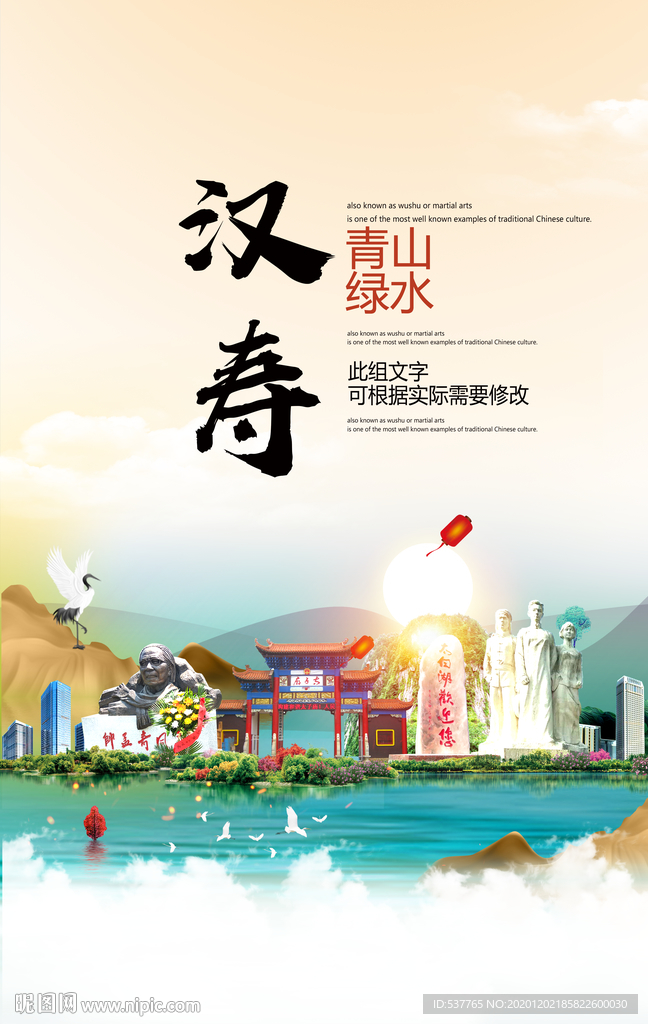汉寿青山绿水生态宜居城市海报
